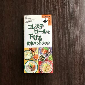 コレステロールを下げる食事ハンドブック