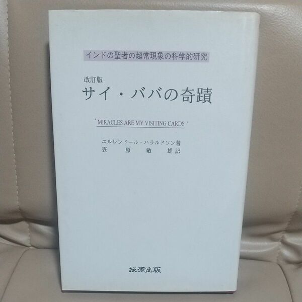 改訂版 サイ・ババの奇蹟、サイババ、技術出版