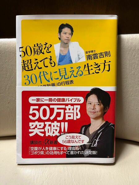 ５０歳を超えても３０代に見える生き方　「人生１００年計画」の行程表 （講談社＋α新書　５７６－１Ａ） 南雲吉則／〔著〕