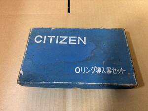 シチズン 時計修理工具 Ｏリング挿入器セット