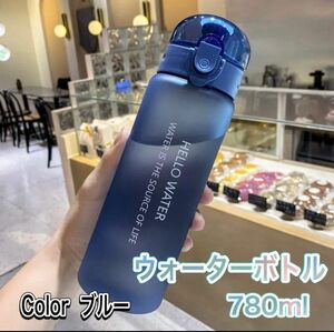 ウォーターボトル ブルー 青 780ml 水筒 タンブラー ボトル プラスチック製 丈夫 n0