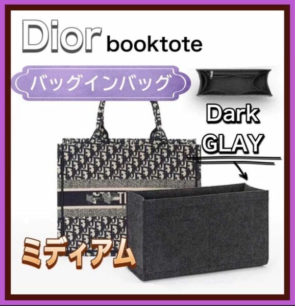 人気 便利 バッグインバッグ Dior BookTote専用 ディオールブックトート 専用 ミディアム グレー 収納 整理整頓