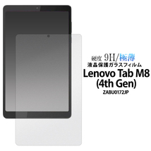ガラスフィルムで液晶をガード！ Lenovo Tab M8 (4th Gen) ZABU0172JP用液晶保護ガラスフィルム_画像1