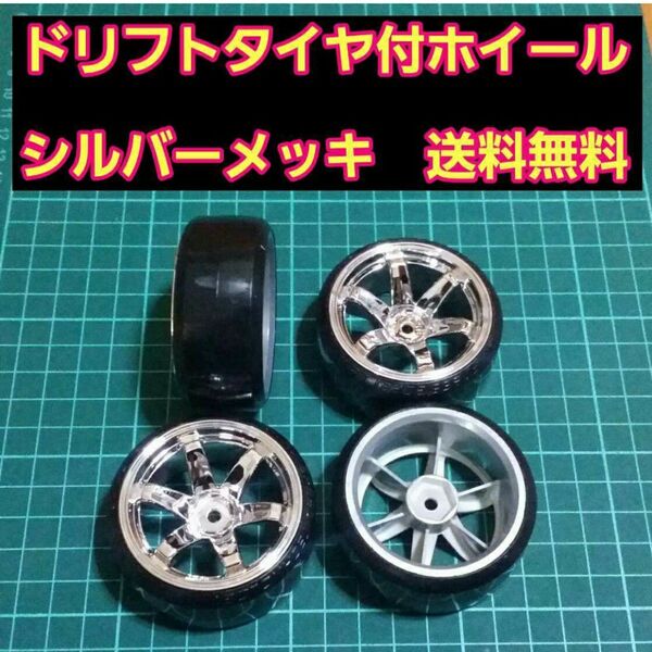 ドリフト タイヤ ホイール　銀色メッキ　ラジコン　　　TT01 TT02　ドリパケ　YD-2　RWD RAYS　ヨコモ　TE37