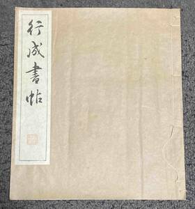 行成書帖◆藤原行成、清雅堂/k812