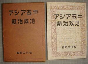 中・西アジヤ地政治誌◆松川二郎、新興亜社出版部、昭和16年/u710