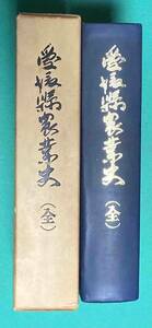 愛媛県農業史 全◆ 菅菊太郎、菅善三郎、昭和40年/k762