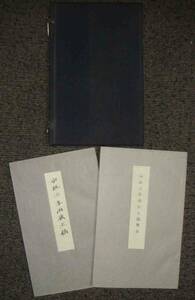 安政三年丙辰文稿・解説揃◆黙霖文庫、昭和19年/w389