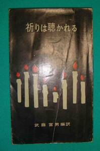 祈りは聴かれる◆武藤富男、キリスト新聞社、昭和32年/g598