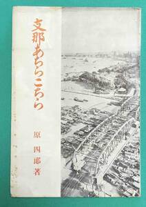 支那あちらこちら◆原四郎、春秋社、昭和14年/k549