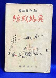 兵站戦線◆朝原吾郎、青年書房、昭和15年/R443