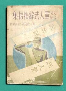 軍人式辞挨拶集 入営 出征◆日本弁論研究会、元文社、昭和13年/k444