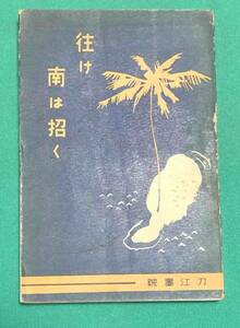 往け南は招く◆井上雅二、刀江書院、昭和15年/k371