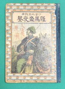 羅馬盛衰鑑 沙吉比亜戯曲◆鶯林学人、天香逸史、駸々堂、明治19年/k503