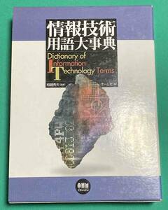 情報技術用語大事典◆相磯秀夫、牧野武則、中村克彦、齊藤剛、オーム社、平成13年/k995