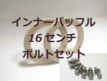 ★送料込★１６センチ　ダイハツ車 MDFインナーバッフルボード　ボルト付き_画像1