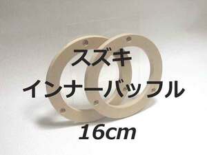 即決★９ミリ★１６センチ　スズキ車　MDF インナーバッフル アルト ハスラー 人気商品