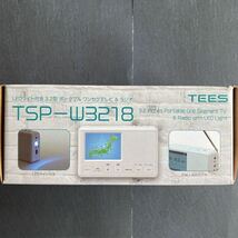 TEES NETWORK TSP-W3218 [3.2型ポータブルワンセグテレビ＆ラジオ]　未使用品　防災_画像3
