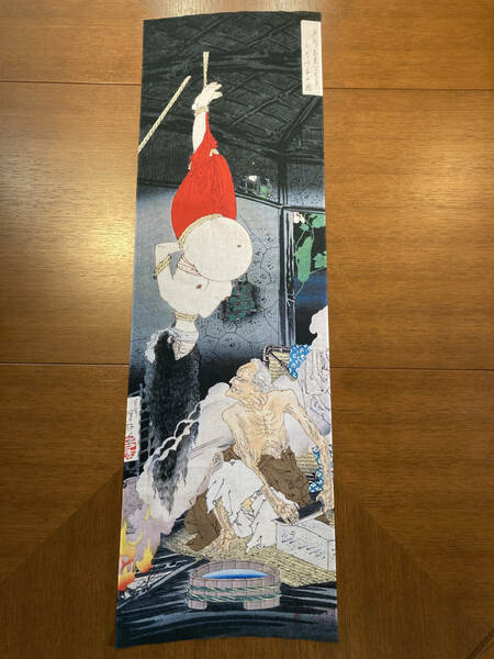 奥州安達かはらひとつ家の図　浮世絵　月岡芳年　手ぬぐい　手拭い　ハンカチ　サイズは約108cm 35cm