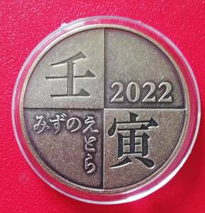 2022年　令和4年ミントセット出し　銘板　みずのえとら