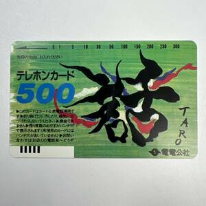 【未使用】テレホンカード500　岡本太郎　「話」　電電公社　テレカ