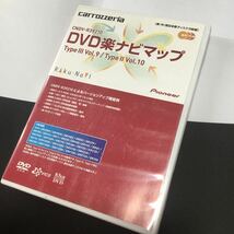 カロッツェリア carrozzeria DVD-ROM ディスクのみ 楽ナビマップ　TypeⅢ VOL9、TypeⅡ VOL10_画像1