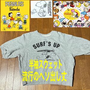 スヌーピー　ピーナッツ　流行のヘソ出し丈　半袖スウェット　正規品