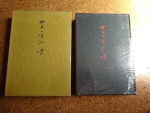【芝居小唄 第4版】昭和42年　函付 木村菊太郎 演劇出版社