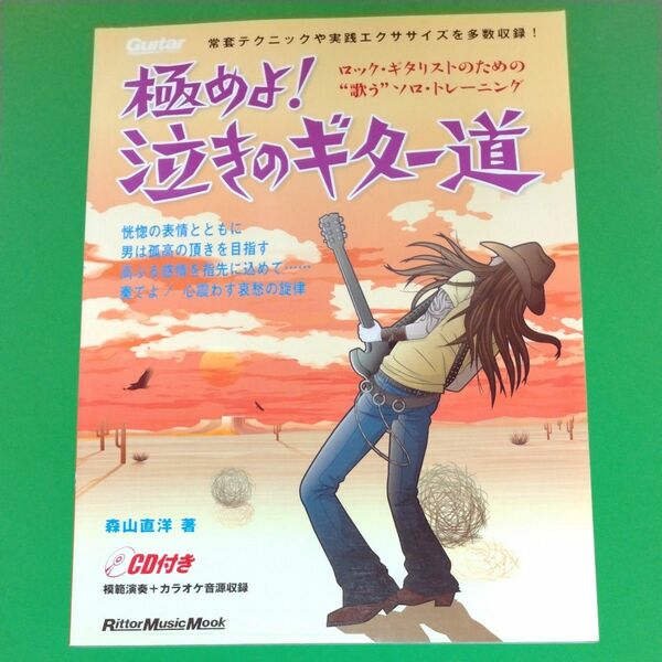 極めよ！泣きのギター道　ＣＤ付き リットーミュージック・ムック　ギター・マガジン 森山　直洋　著　