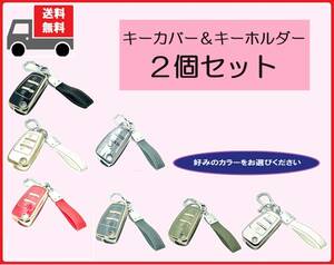 ★選べる★キーホルダー付き２個セット★★Audi アウディ用 キーケース キーカバー★②