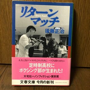 (文庫)リターンマッチ 後藤正治 初版