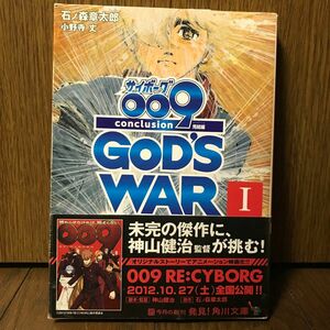 (文庫) サイボーグ009 完結編 conclusion GOD’S WAR Ⅰ初版 ◆送料無料◆