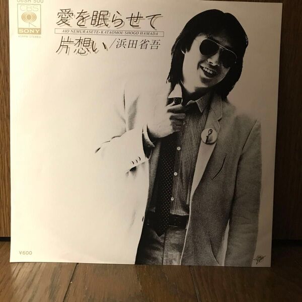 (EP) 愛を眠らせて c/w 片想い 浜田省吾 ノイズあり ◆送料無料◆
