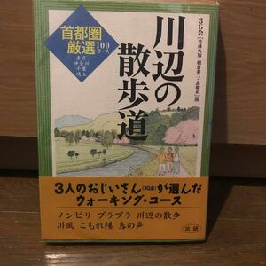 (ソフトカバー) 川辺の散歩道 首都圏厳選１００コース 東京 神奈川 千葉 埼玉 ３Ｇ会／編 ◆送料無料◆