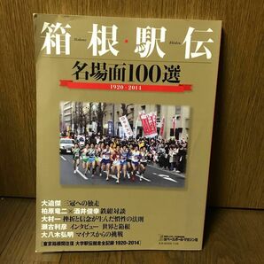(雑誌) 箱根駅伝 名場面１００選 １９２０−２０１４ ◆送料無料◆