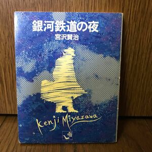 (文庫) 銀河鉄道の夜（ミニ文庫６）宮沢賢治 ◆送料無料◆