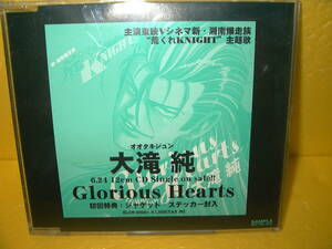 【8cmCD/非売品プロモ】大滝純「Glorious Hearts」Vシネマ 新・湘南爆走族 荒くれKNIGHT/主題歌