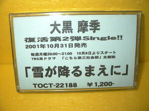 【カセットテープ/非売品プロモ】大黒摩季「雪が降るまえに」