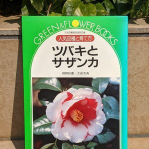 在庫処分セール!!ツバキとサザンカ　人気品種と育て方（主婦と生活社）