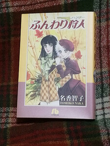 〈文庫〉■ふんわり狩人■名香智子