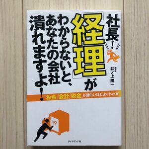 社長！「経理」がわからないと、あなたの会社潰れますよ！ 井ノ上陽一／著