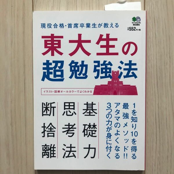 東大生の超勉強法 現役合格首席卒業生が教える1を知り10を得る最強メソッド!!