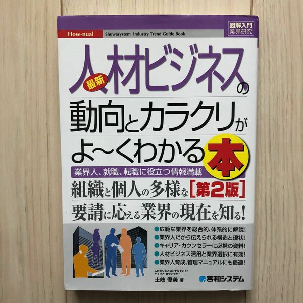 最新人材ビジネスの動向とカラクリがよ～くわかる本　業界人、就職、転職に役立つ情報満載 （図解入門業界研究　（第２版） 土岐優美／著