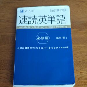 速読英単語 必修編　改訂第7版