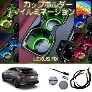 レクサスRX カップホルダーイルミネーション　現行新型RX アンビエントライト RX350 RX350h RX450h RX500h