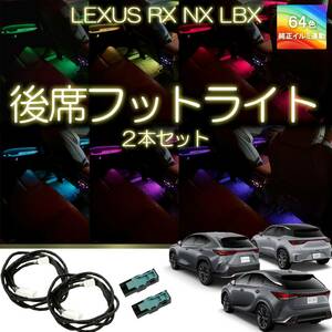 レクサス　後席フットライト　2席分　新型RX NX LBX アンビエントライト　64色マルチカラー