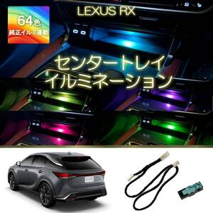 レクサスRX センタートレイイルミネーション　アンビエントライト　現行新型RX350 RX350h RX450h RX500h