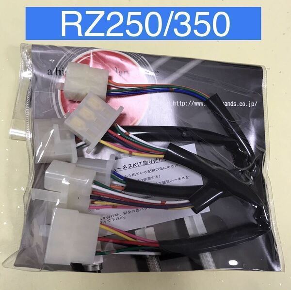 【新品・送料込】 RZ250 RZ350（4L3/4U0）アップハンドル 延長ハーネス 約30㎝ロング