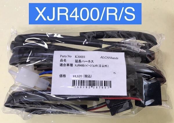 【新品・送料込】 XJR400 バージョンR バージョンS アップハンドル 延長ハーネス 30㎝ロング