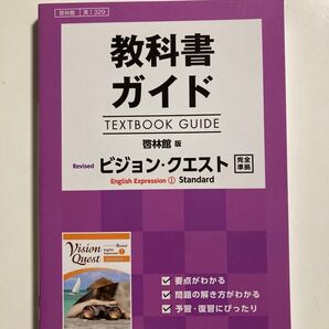 美品★高校生用 教科書ガイド 啓林館版 リバイズドVQIスタンダード ビジョンクエスト
